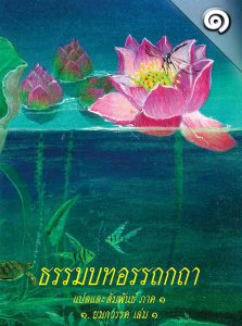 ธรรมบท ภาค1 ยมกวรรค เล่ม 1