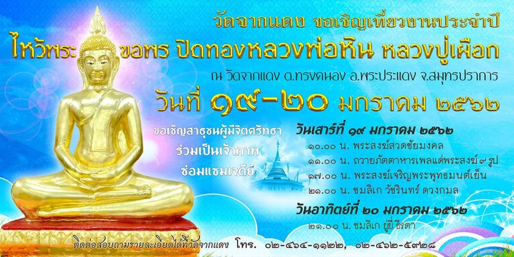 ปิดทอง หลวงพ่อหิน ไหว้พระขอพร วัดจากแดง