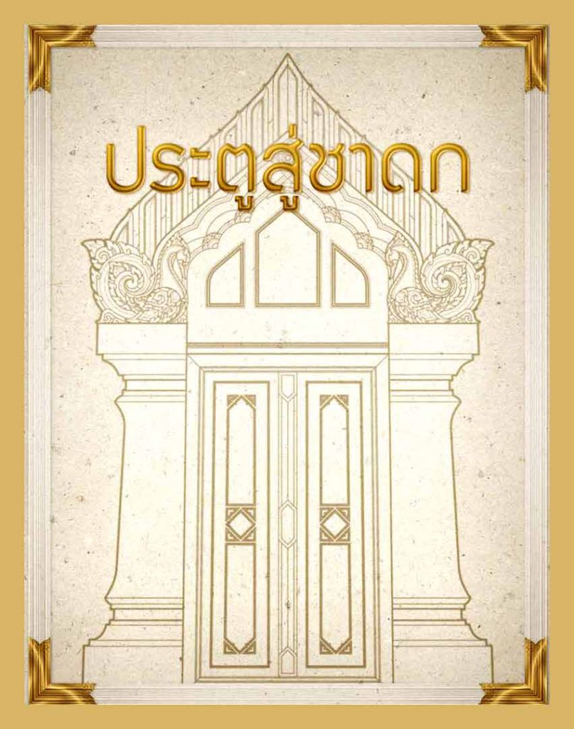 ประตูสู่ชาดก